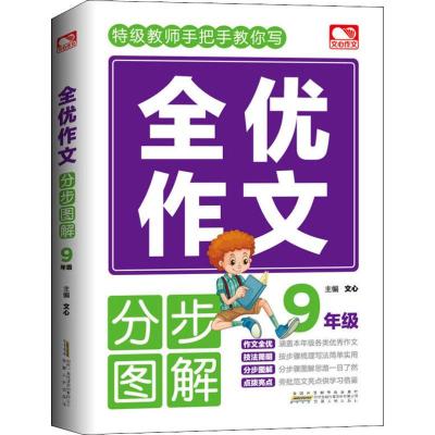 文心作文 全优作文 分步图解 9年级 文心 编 文教 文轩网