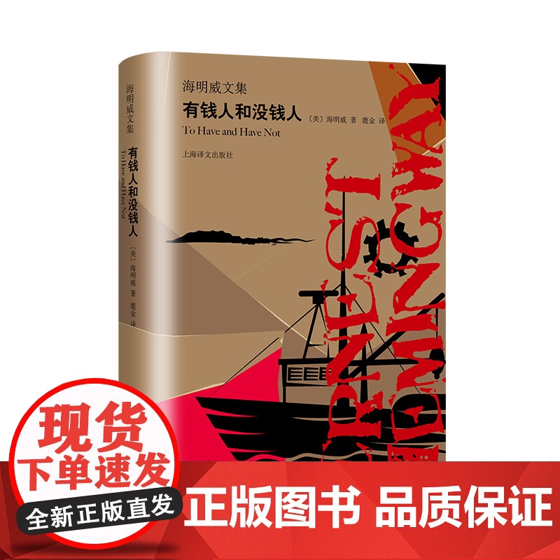 有钱人和没钱人 [美]海明威 海明威文集 鹿金 译 形象地表现了哈里·摩根这个“个人主义者”失败的一生 上海译文出版社高清大图