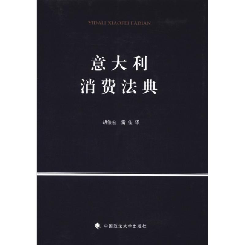 正版新书】意大利消费法典(意)阿拉巴|译者:胡俊宏//雷佳97875620