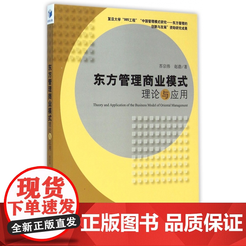 东方管理商业模式理论与应用高清大图