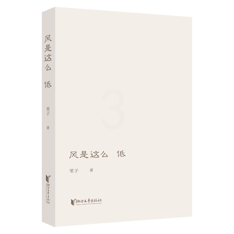 [正版]风是这么低 收集了诗人苇子近十年创作的105首诗歌作品 以诗歌疗愈人生关注内心关注自我打开自我通往世界万物的高清大图