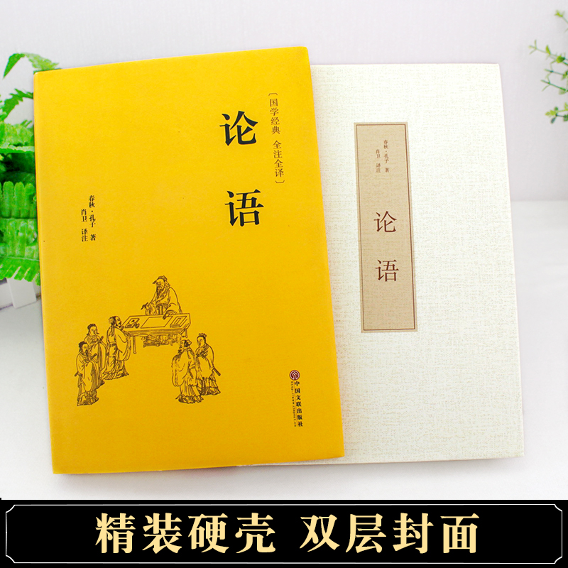 [正版]精装全译论语全集 学生学庸论语全解 国学经典论语译注原文注释译文论语全集儒家经典著作中华文化古典书籍CD高清大图