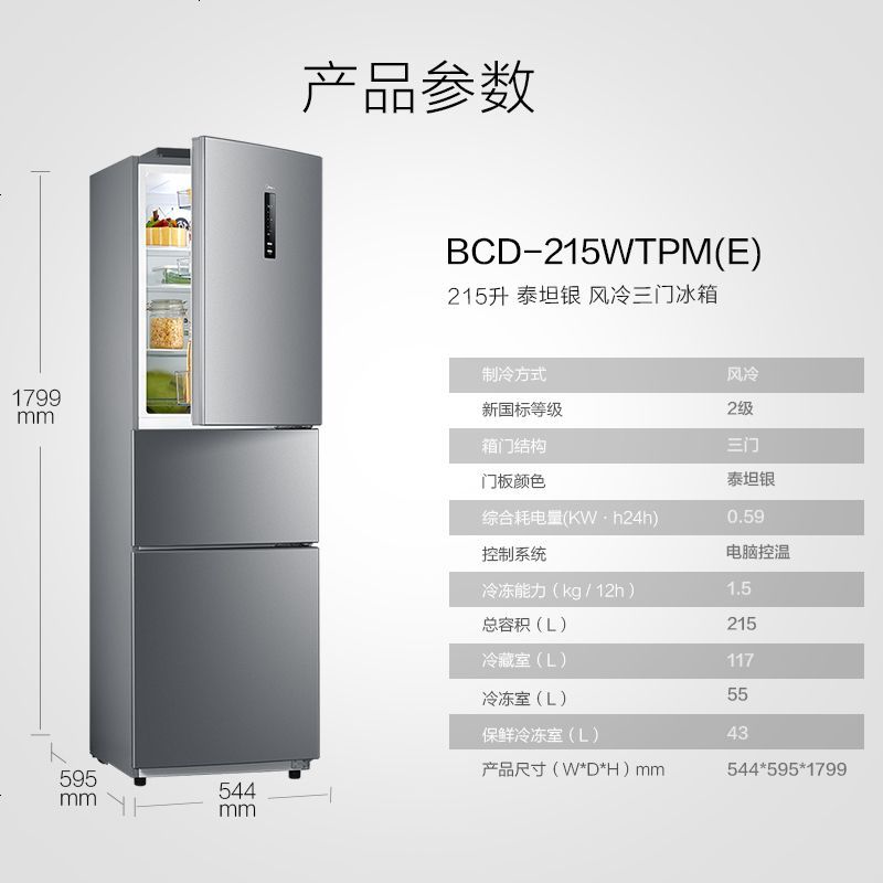 [二手][99新]美的(Midea)BCD-215WTPM(E)电冰箱家用 小型三开门 变频无霜节能 双开电冰箱家用风冷