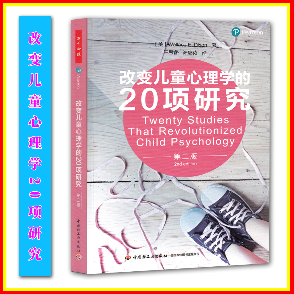 [醉染正版]改变儿童心理学的20项研究(第二版)(万千心理) 儿童心理学研究 儿童心理健康 教师用书高清大图