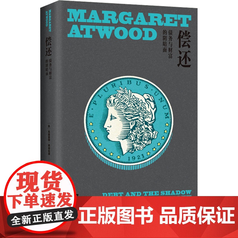 偿还 债务与财富的阴暗面 (加)玛格丽特·阿特伍德 著 张嘉宁 译 外国诗歌经管、励志 正版图书籍 上海译文出版社