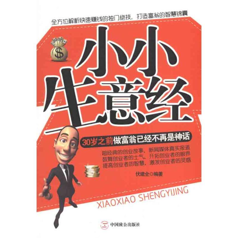 正版新书】小小生意经伏建全9787514500547