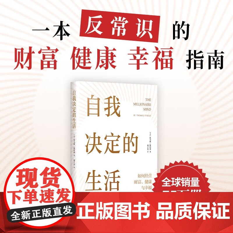 自我决定的生活 一本反常识的财富 健康 幸福指南 1371名普通人实现财务自由 时间自由 精神自由的真实故事 真希望20