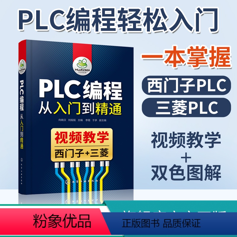 【正版】 PLC编程从入门到精通 向晓汉 电气控制基础 PLC编程入门高级应用 PLC 运动控制应用 西门子PLC 及