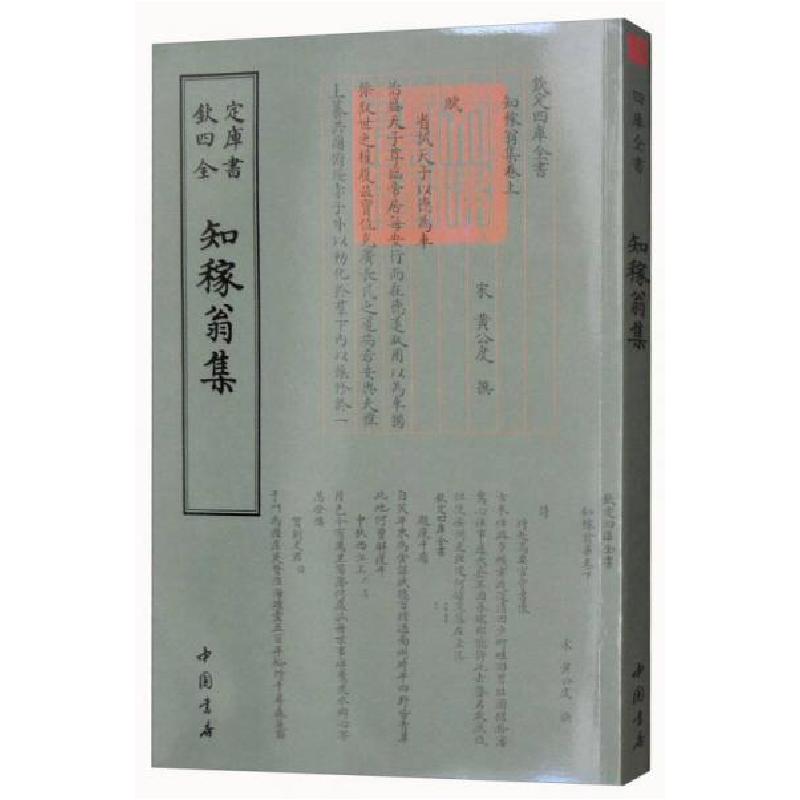 正版新书]四库全书 别集类·知稼翁集[宋]黄公度 撰978751491902高清大图
