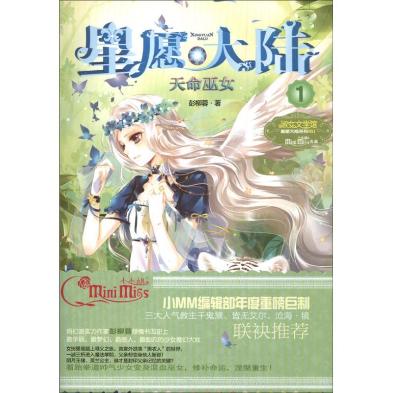 正版新书]星愿大陆?天命巫女(1)彭柳蓉9787549817184高清大图