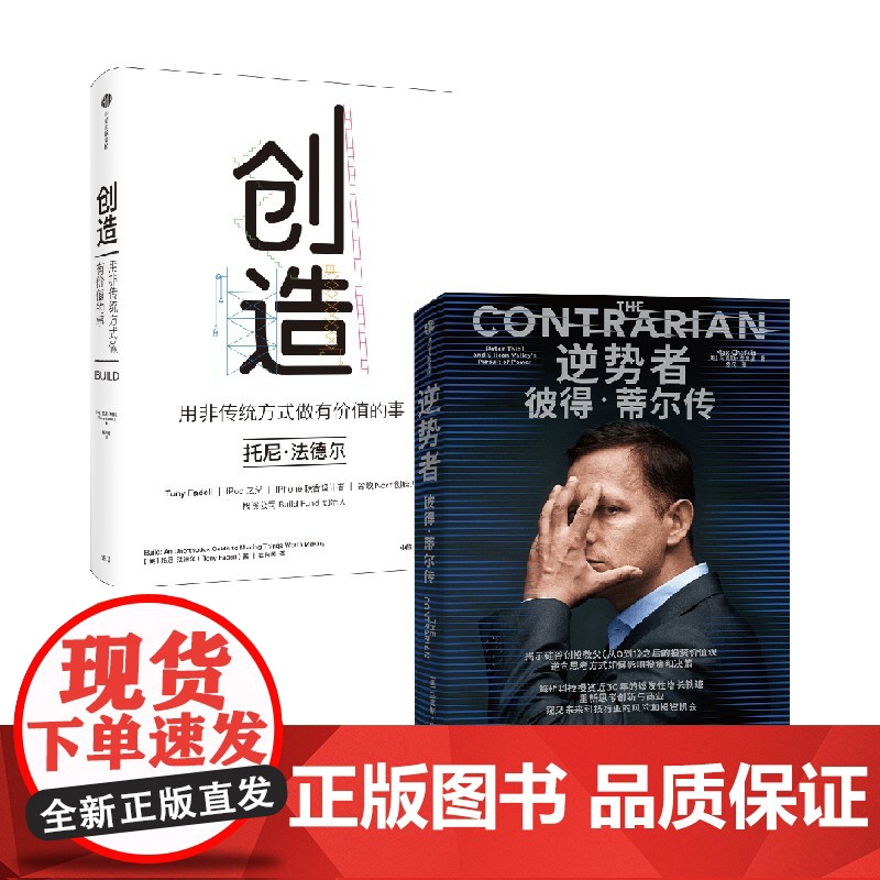 逆势者+创造 托尼·法德尔等 著 管理高清大图