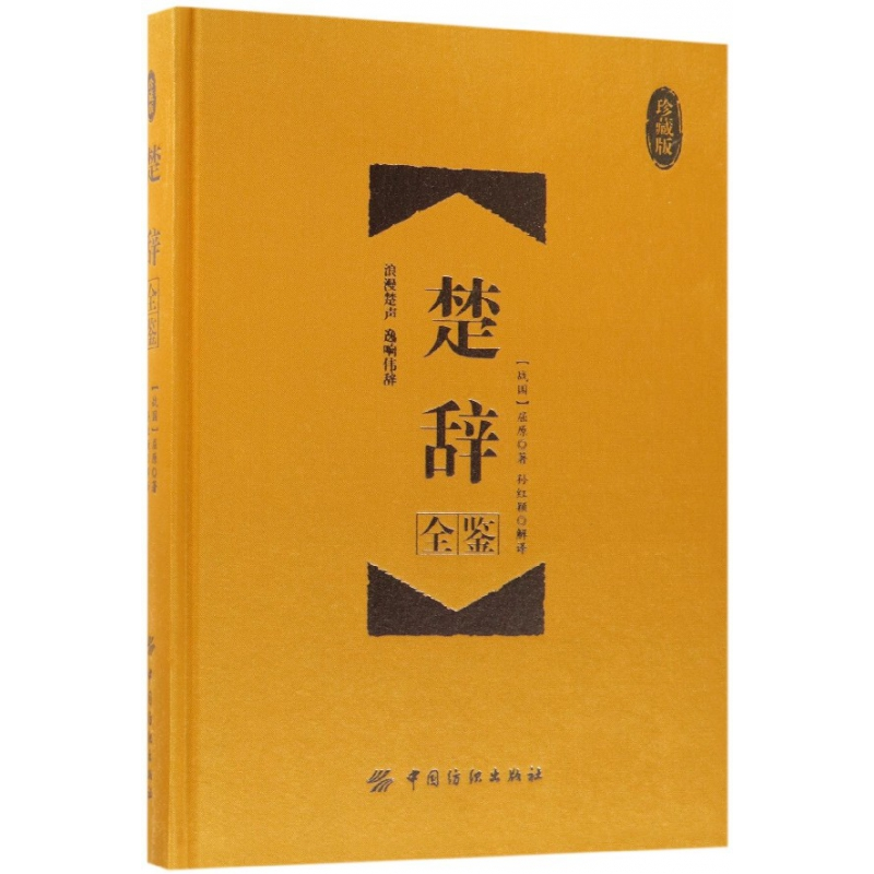 音像楚辞全鉴(珍藏版)(精)(战国)屈原|译者:孙红颖