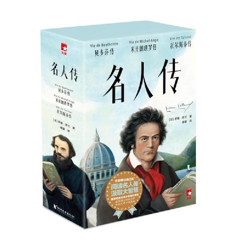 正版新书]名人传/罗曼.罗兰罗曼•罗兰9787533960827高清大图