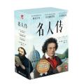 名人传/罗曼.罗兰