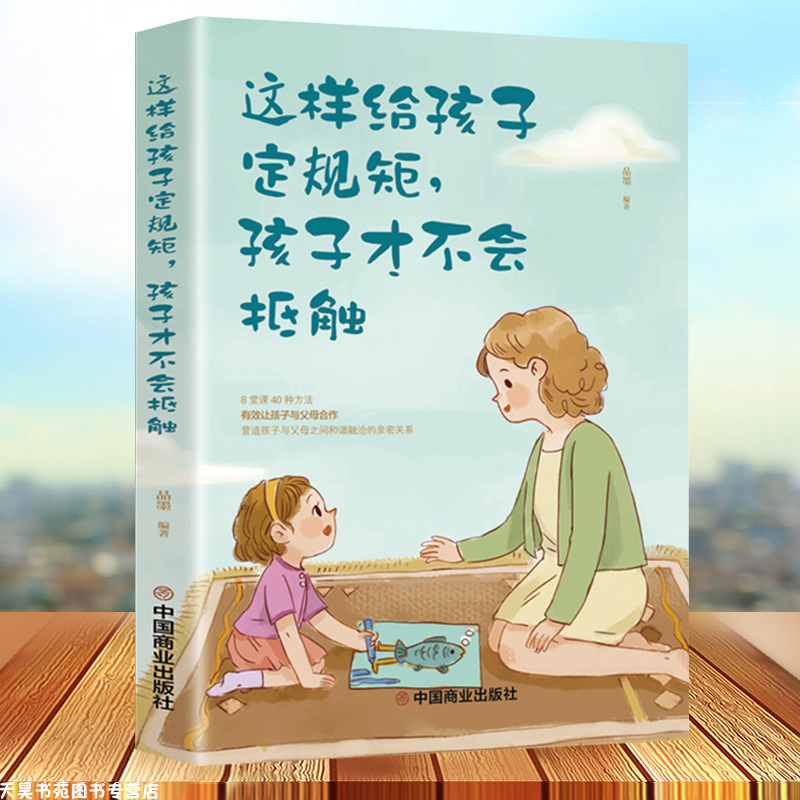 [醉染正版]全5册这样给孩子定规矩孩子才不会抵触培养男孩女孩细节儿童心理学妈妈的情绪决定孩子的未来 爸爸的高度决定孩子的高清大图