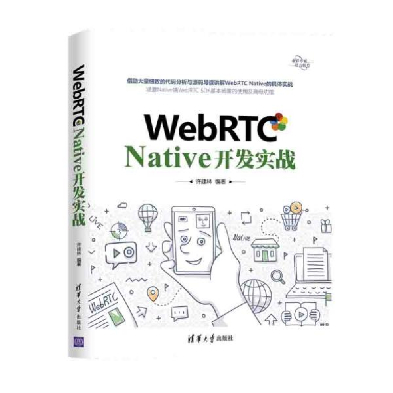正版新书]WebRTC Native开发实战许建林9787302558132高清大图