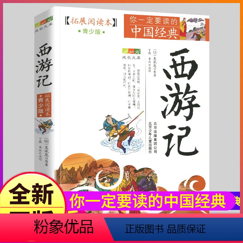 西游记 [正版]西游记拓展阅读本白话文青少年版五六七年级下册阅读北京少年儿童出版社原著书统编四大名著导读珍藏小学生初中生