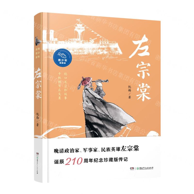 [N]左宗棠(青少年插图版)-9787556267279高清大图