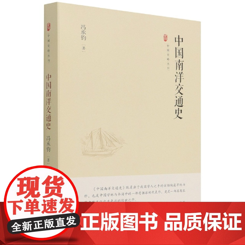 中国史略丛刊.第三辑— 中国南洋交通史(精装)高清大图