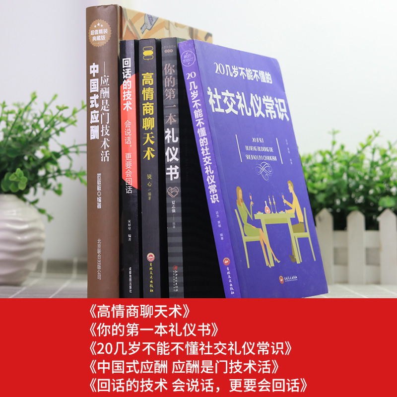[正版]全5册中国式应酬你的第一本礼仪书二十几岁不能不懂得社交礼仪是一门技术活常识人情世故书籍与潜规则学会半生不愁餐桌高清大图
