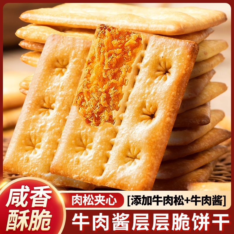 牛肉馅酥脆饼干牛肉松双层脆夹心早代餐营养解馋休闲零食