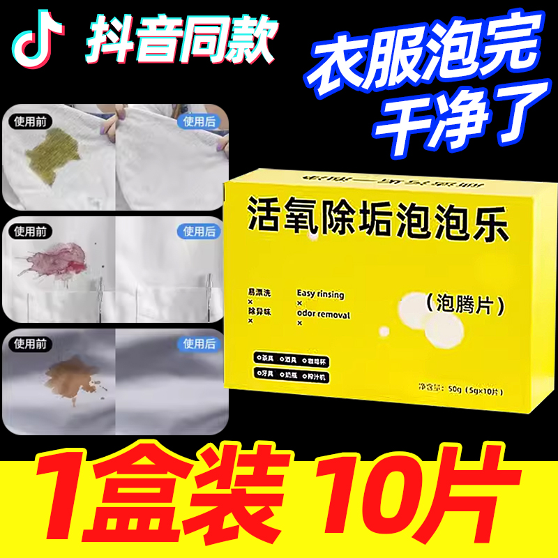 活氧除垢泡泡乐强力去污渍泡腾片清洁剂洗衣服鞋子洗衣机神器