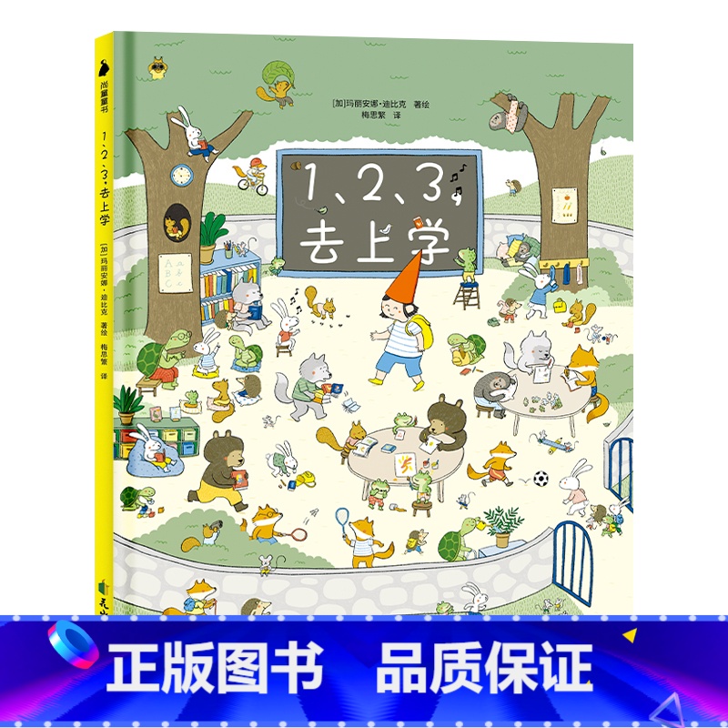 1,2,3,去上学 [正版]123去上学 儿童绘本 幼儿园宝宝硬壳绘本阅读 幼儿故事书 绘本图画书适合大班幼儿阅读睡前故高清大图