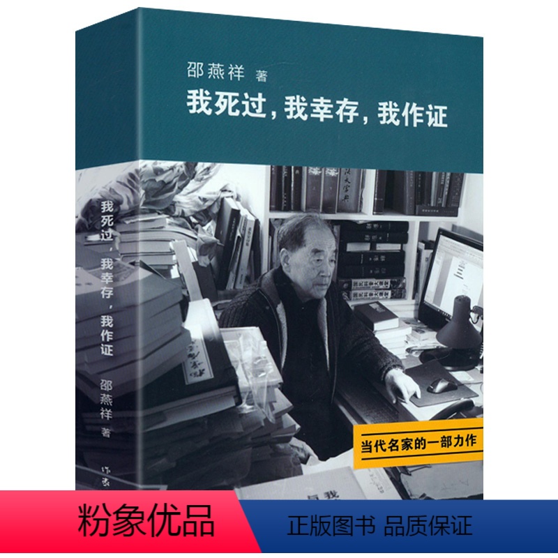 【正版】邵燕祥自传用自己的亲身经历证明着那个时代二十世纪六七十动荡年代大动乱历史见证人物传记书籍