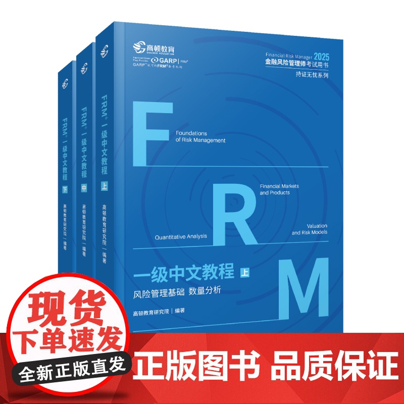 2025版 FRM一级中文教材高清大图
