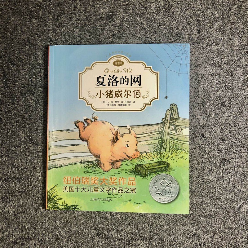 小猪威尔伯/夏洛的网(注音版)
