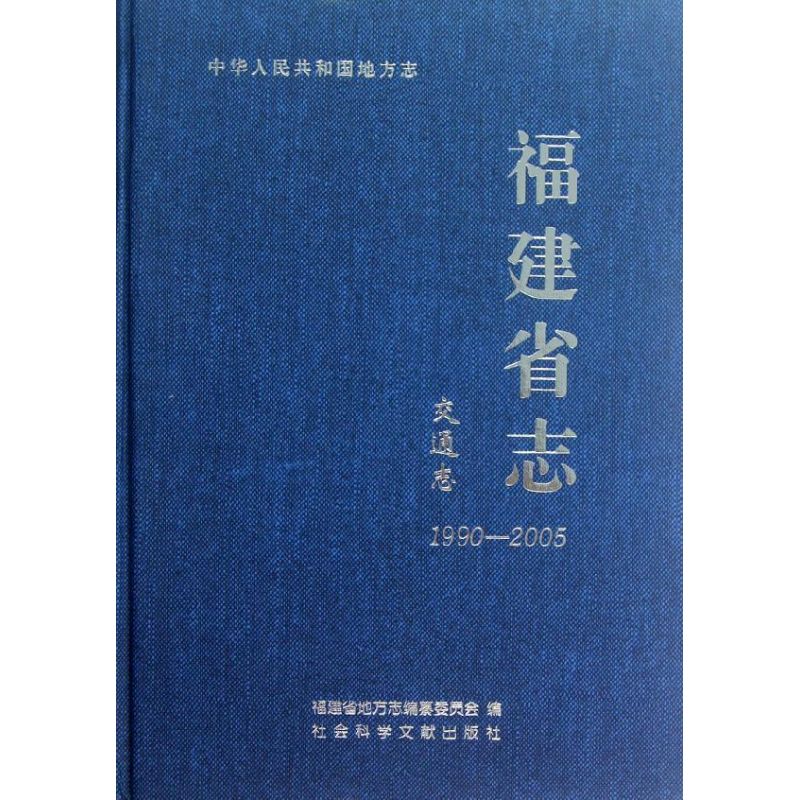 【M】福建省志.交通志(1990-2005)-9787509731307