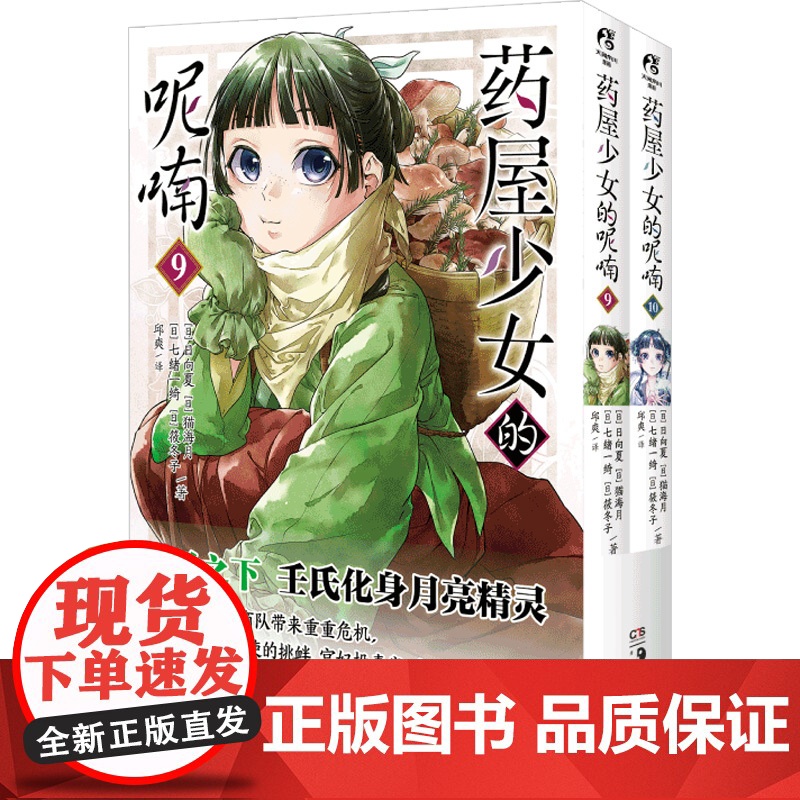 药屋少女的呢喃 9 10 日向夏等 著 日漫 预售高清大图