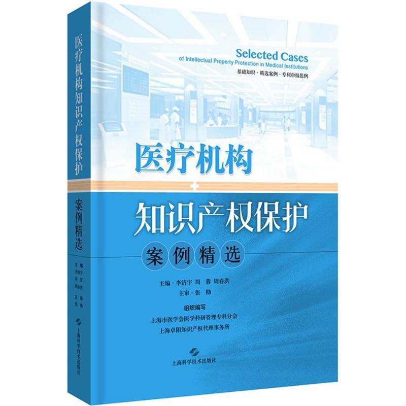【M】医疗机构知识产权保护案例精选-9787547838990
