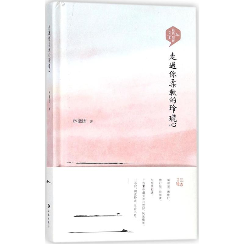 [M]走过你柔软的玲珑心-9787515106410