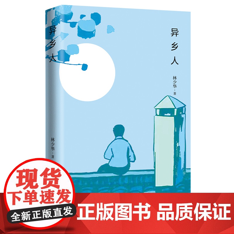 异乡人 林少华著高清大图