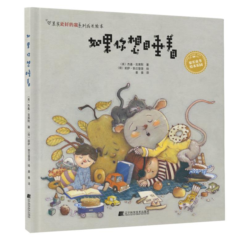 醉染图书如果你想睡着9787559111074