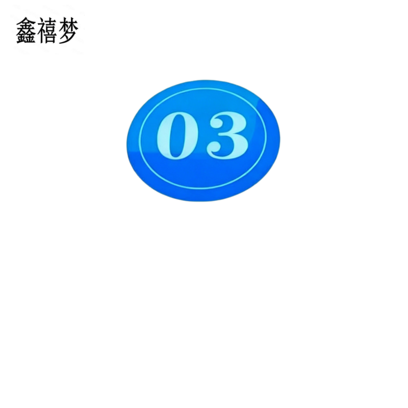 鑫禧梦 亚克力区号牌标识 直径15cm 个高清大图