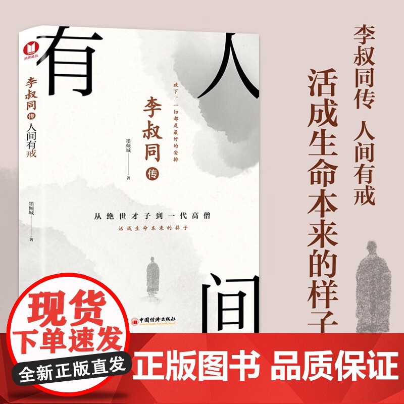 李叔同传 人间有戒 墨倾城 著 经典传记高清大图