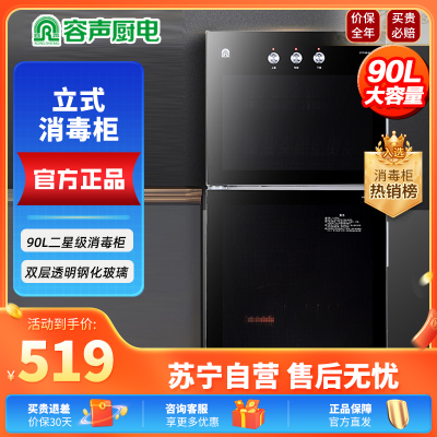 容声(RONGSHENG)立式消毒柜108-RQ109家用90L大容量臭氧远红外线高温二星级消毒不锈钢厨房餐具碗筷柜