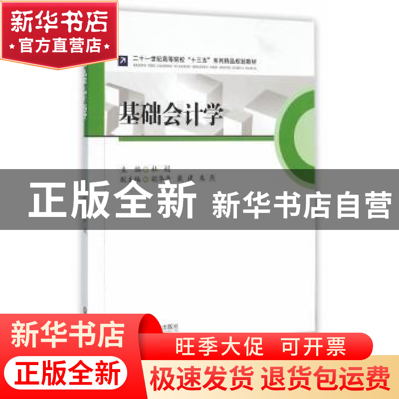 正版 基础会计学 杜鹃主编 西南财经大学出版社 9787550422698 书高清大图