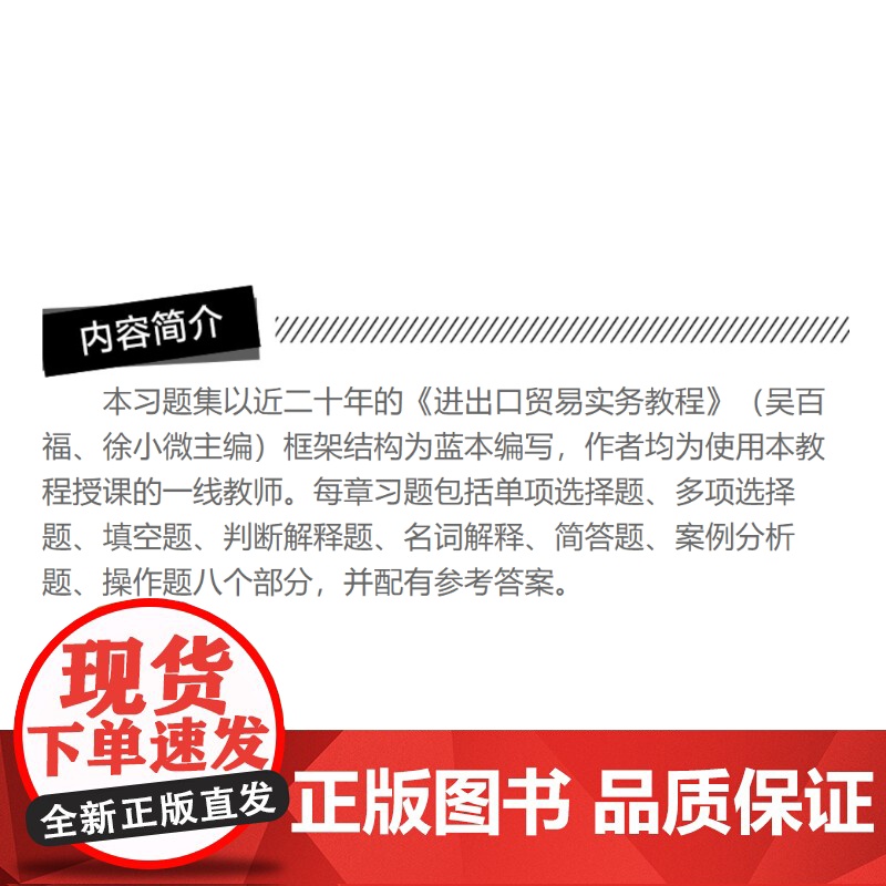 进出口贸易实务教程 习题集(修订版) 张永安 格致 国际贸易 张永安 经济贸易政策 正版图书籍 格致出版社 上海人民出版高清大图