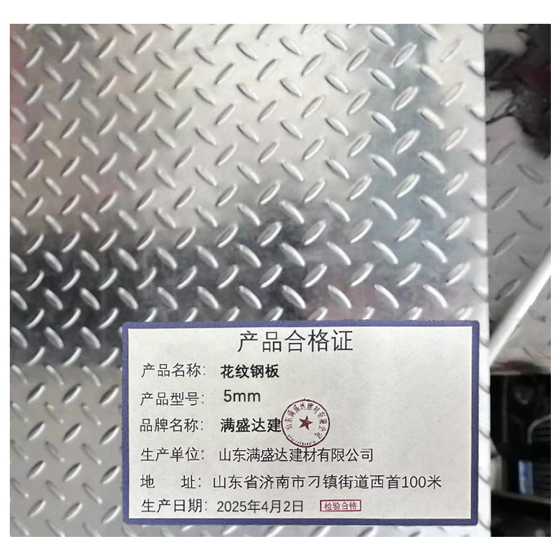 满盛达建 花纹钢板 5mm kg高清大图