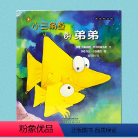 [正版]麦田绘本馆·小三角鱼的弟弟3 精装 6-12岁卡通动漫故事书亲子绘本 天津人民美术出版社