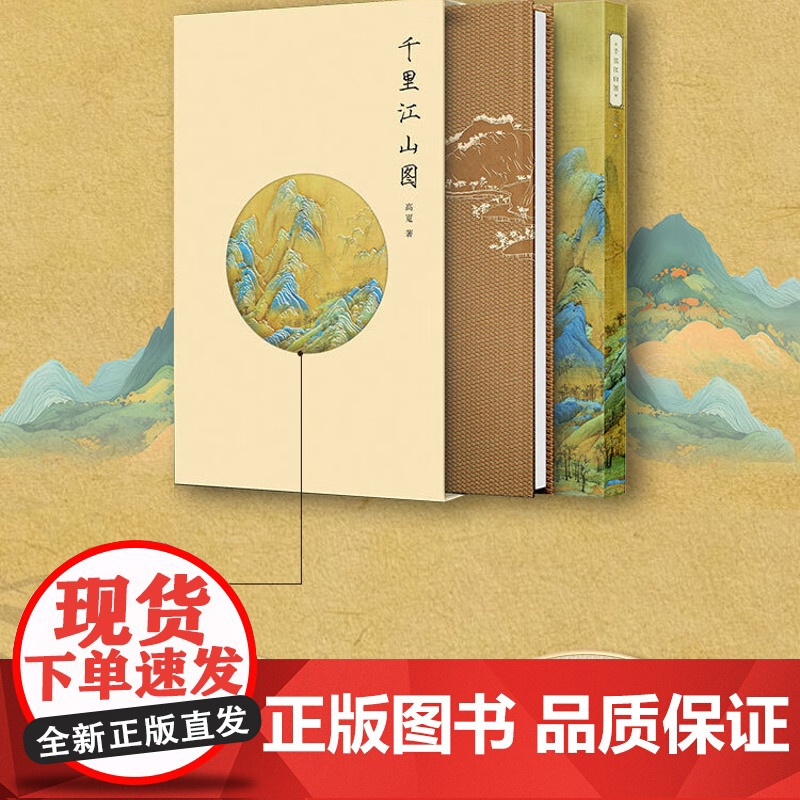 [出版社]千里江山图 高嵬 辽宁科学技术出版社 国画名作解析书籍 王希孟 艺术收藏投资指南 国画爱好者礼物书 97875高清大图