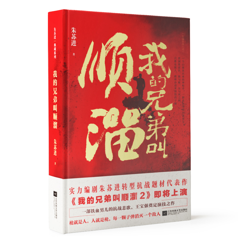 [正版]凤凰我的兄弟叫顺溜朱苏进著精装典藏著名军旅作家实力编剧朱苏进转型抗战题材代表作军事文学小说经典军旅题材长篇小说高清大图