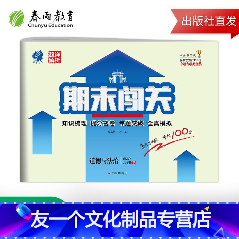 [友一个正版]2021年初中道德与法治期末闯关八年级下册 人教版 初中8年级下册道德与法治RJ版期末冲刺100分同步训