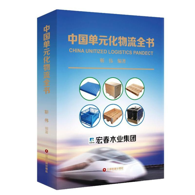 醉染图书中国单元化物流全书9787504742780高清大图
