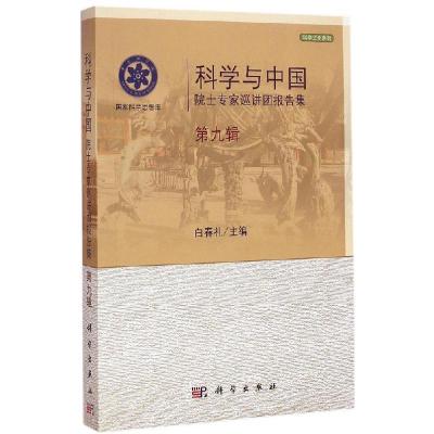 11科学与中国:院士专家巡讲团报告集(第9辑)978703043356522