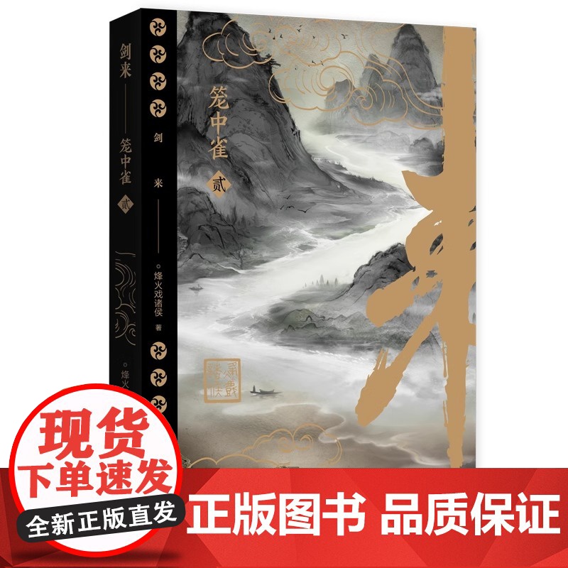 剑来笼中雀 定制礼盒 烽火戏诸侯首次作序 收录动画授权长幅彩插 精选金句刷边工艺 仙侠玄幻小说 正版书籍高清大图