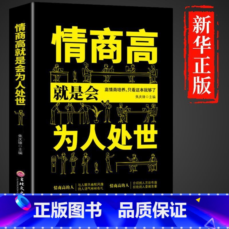情商高就是会为人处世 [正版]抖音同款分寸书籍漫画实践版为人处世悟道书学会博弈论沟通心理学书籍低调做人高调做事底层逻辑心高清大图